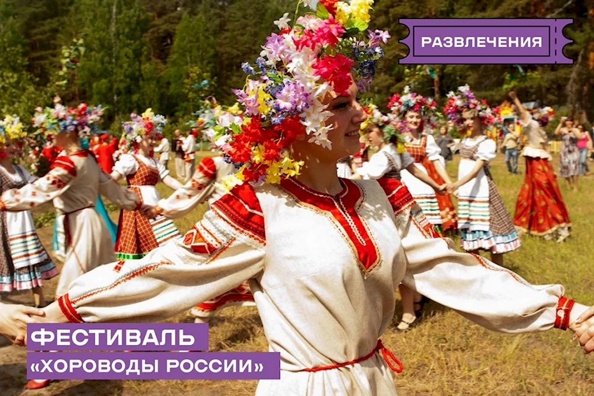 Хоровод
