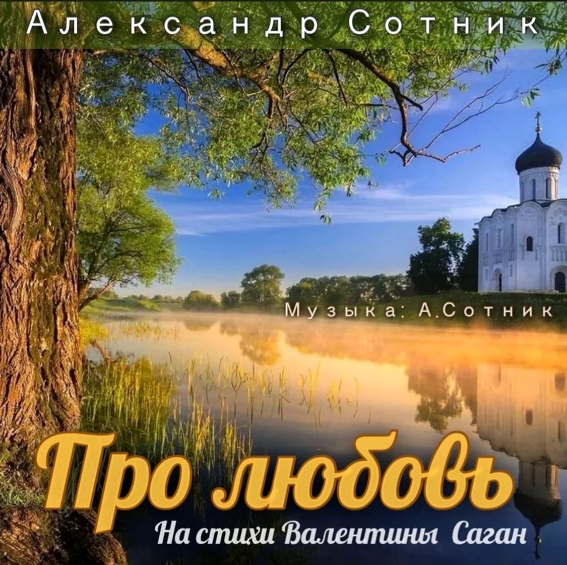 Храм природа