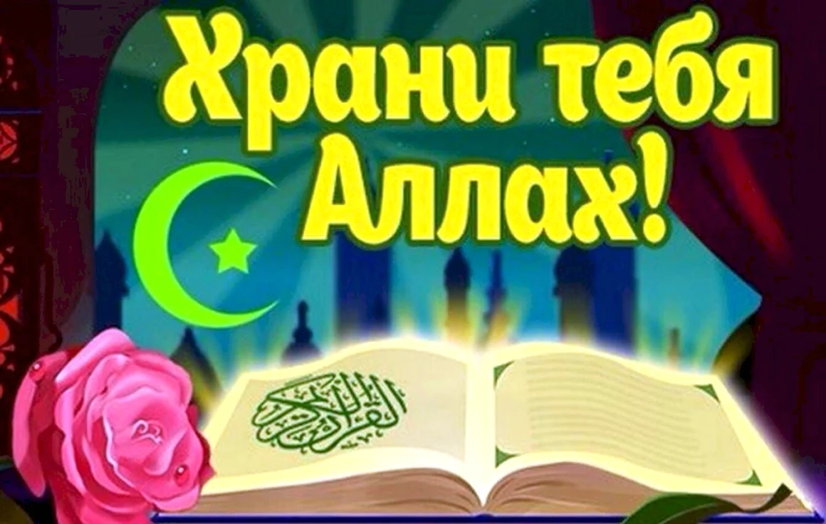 Храни тебя Аллах