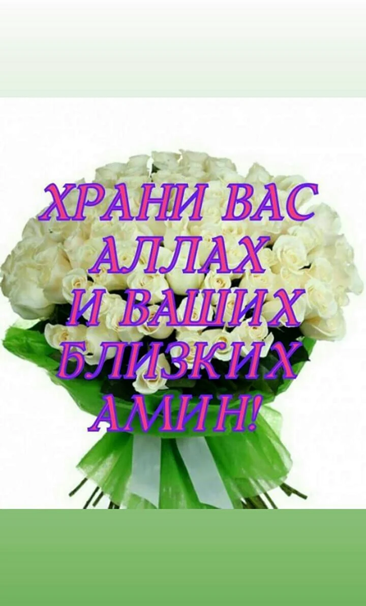 Храни вас Аллах