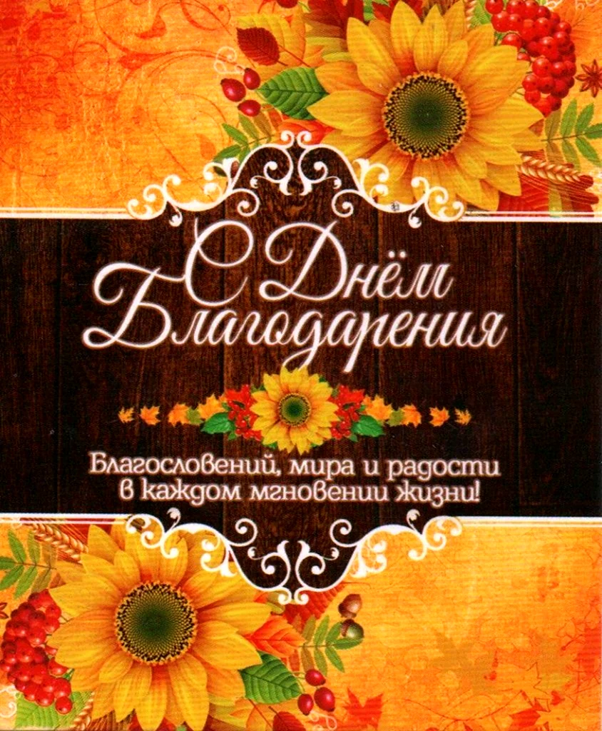 Христианские открытки с днем Благодарения