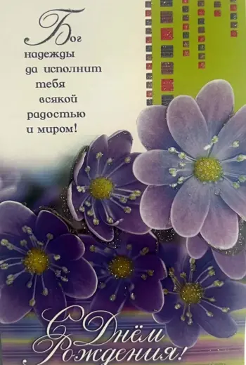 Христианские открытки с днем рождения