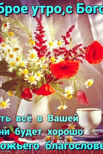 Христианские пожелания с добрым утром