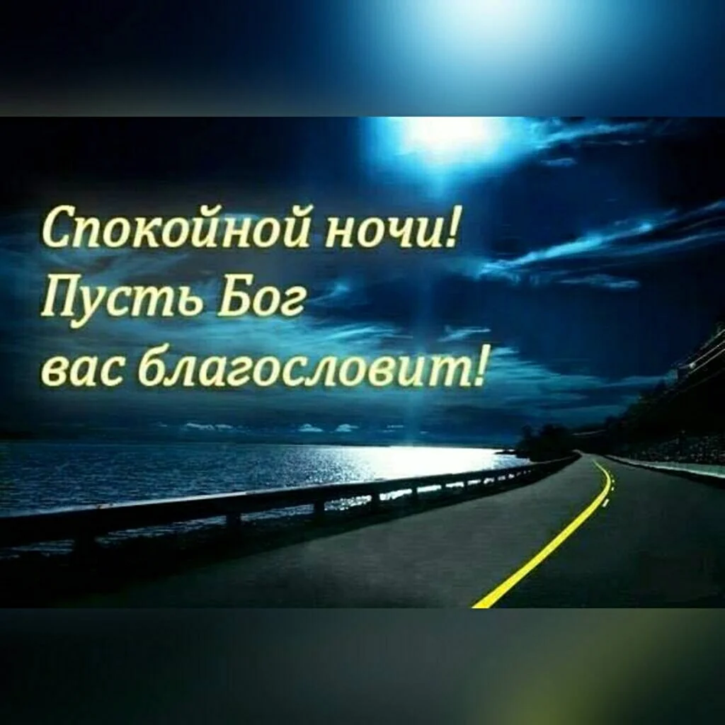 Христианские пожелания спокойной ночи