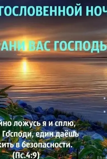Христианские пожелания спокойной ночи