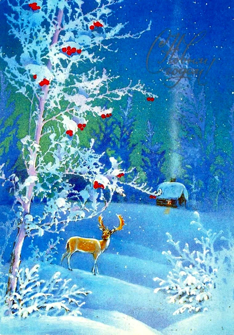Художник Исаков новогодние открытки