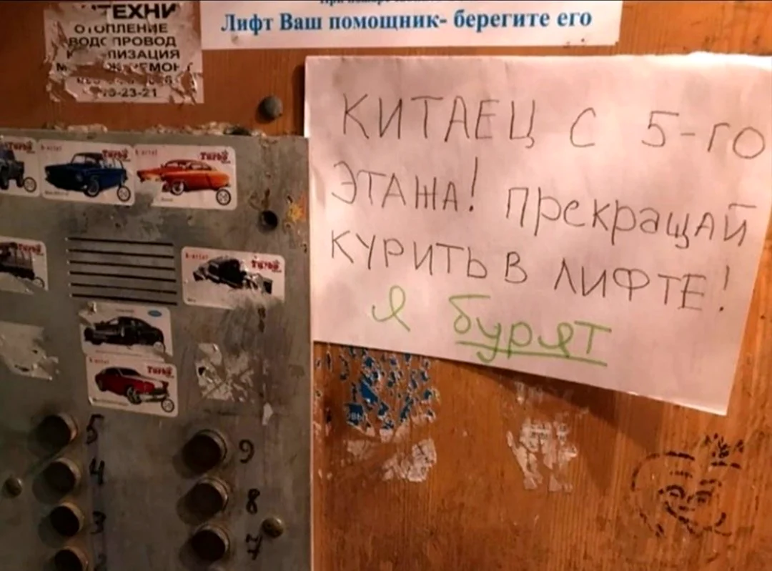 Китаец с пятого этажа прекращай курить в лифте