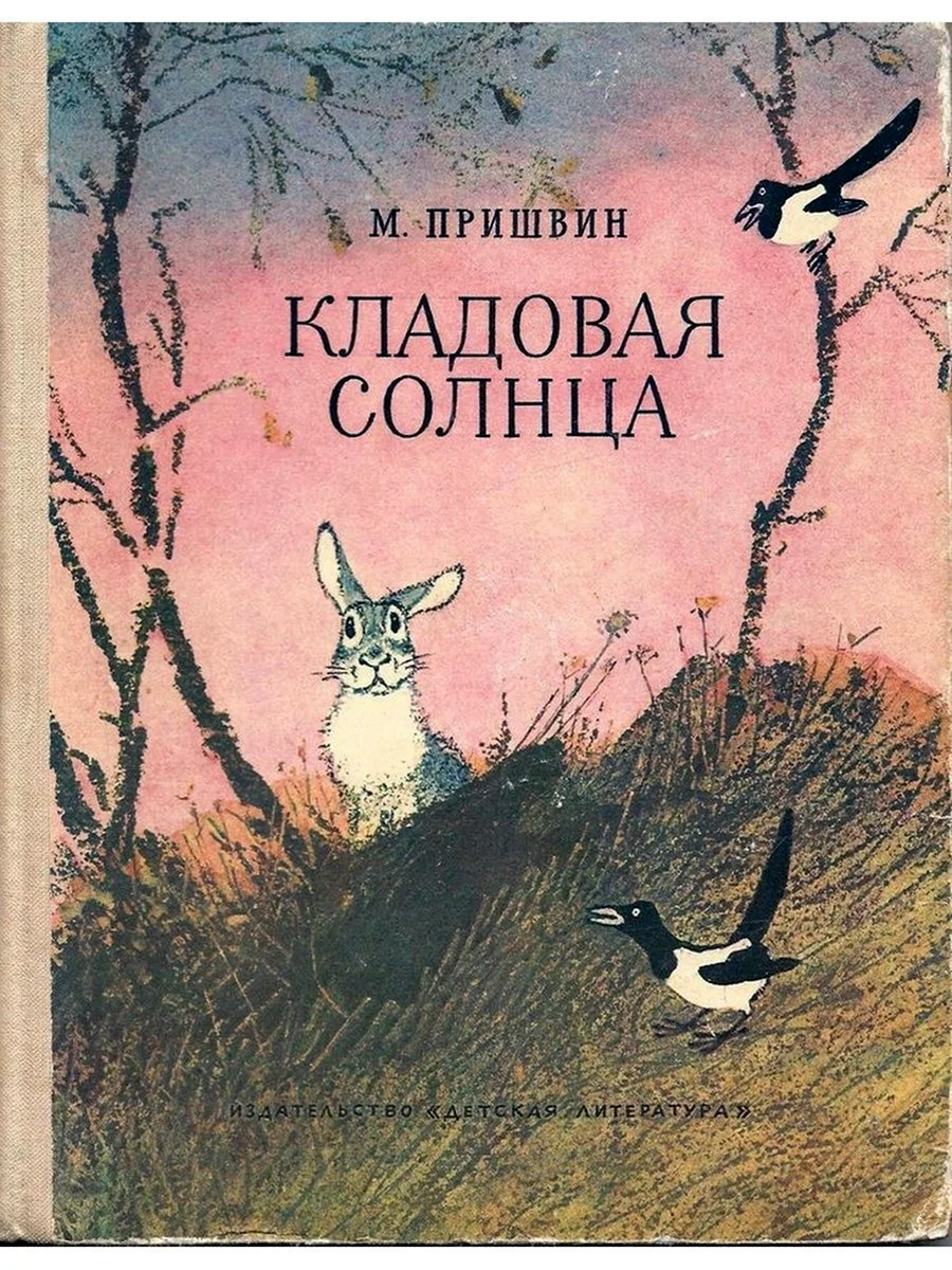 «Кладовая солнца» м. м. Пришвина 1945.