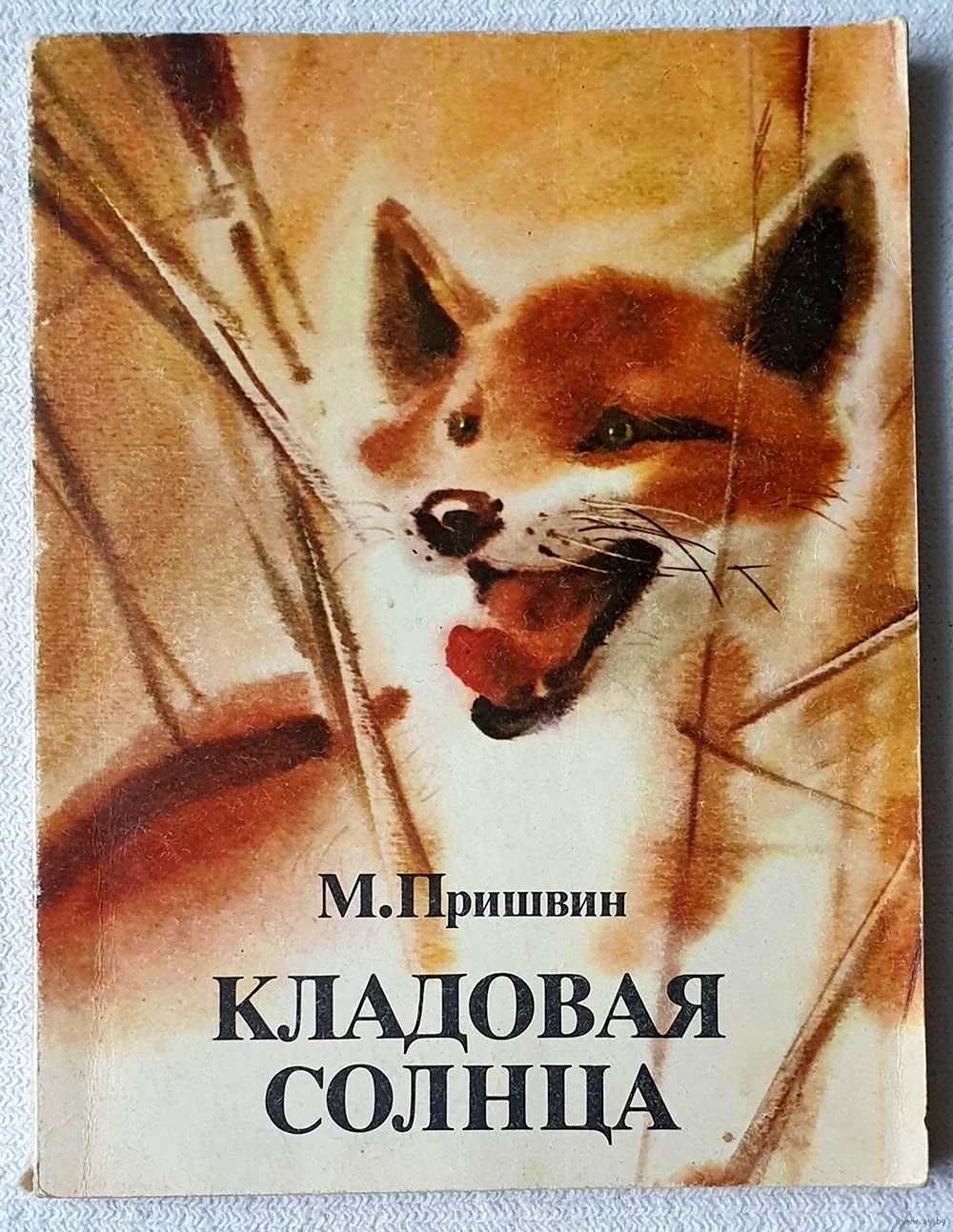 «Кладовая солнца» м. м. Пришвина 1945.