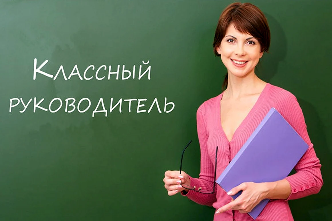 Классныймруководитель