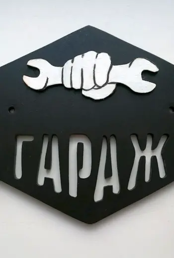 Ключница в гараж