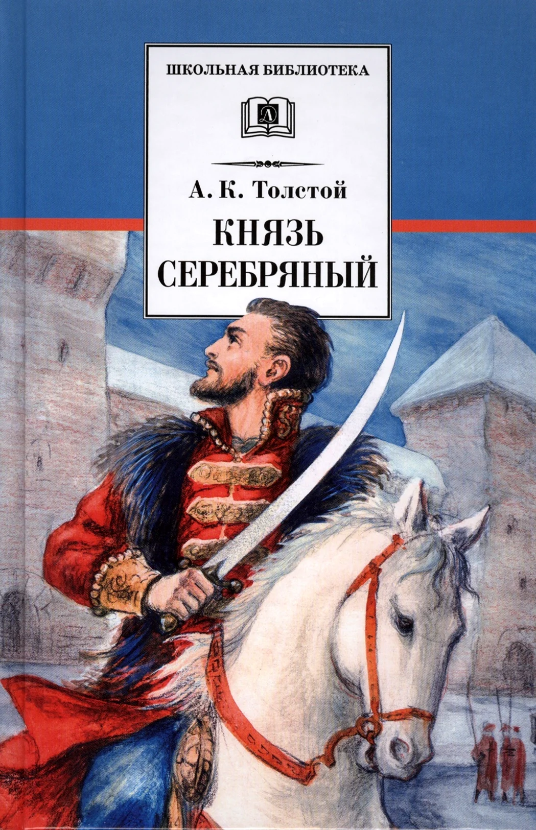 Князь Никита Романович серебряный