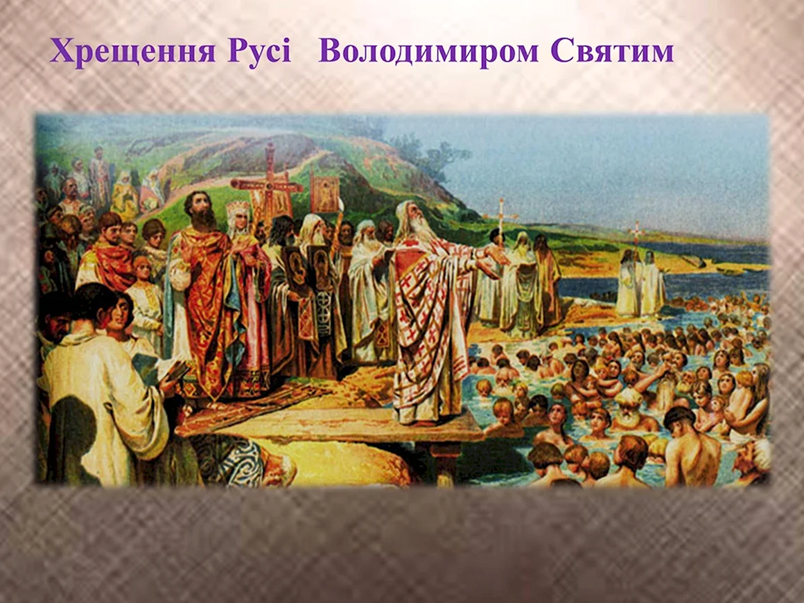 Князь Владимир крещение Руси