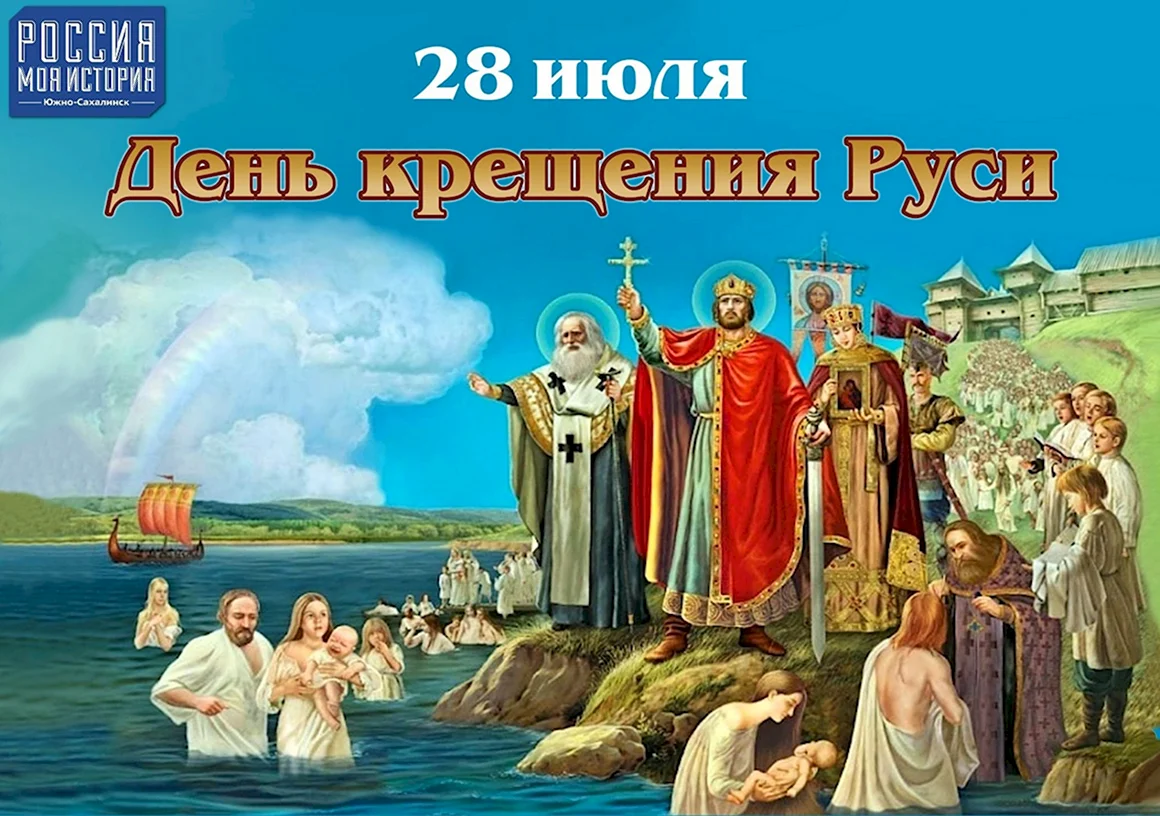 Князь Владимир крестил Русь