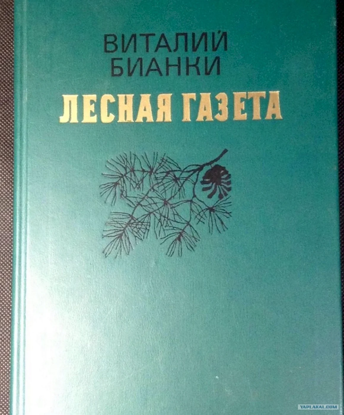 Книга Бианки Лесная газета