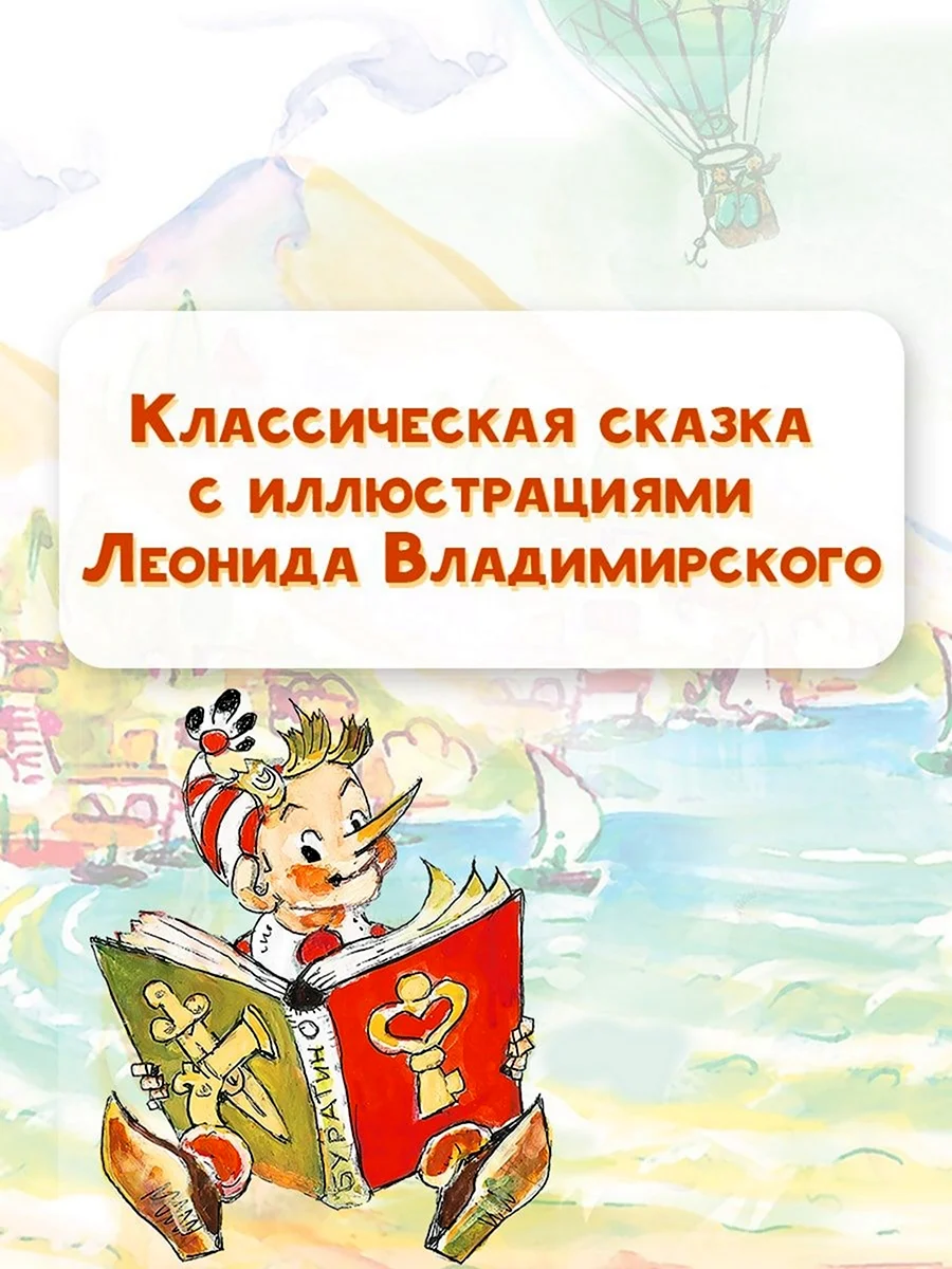 Книга Буратино с объемными картинками