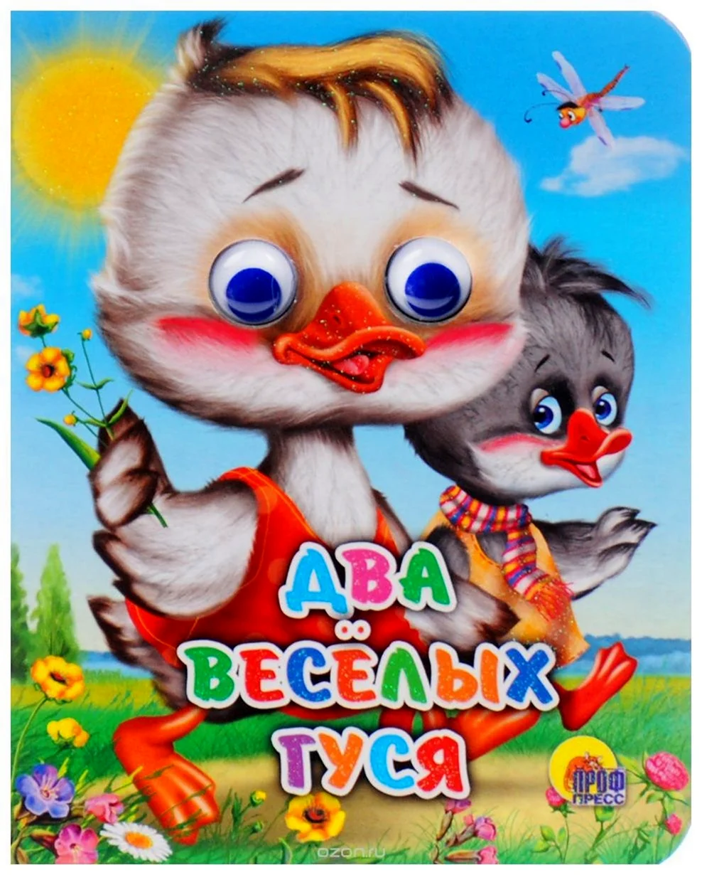 Книга два веселых гуся