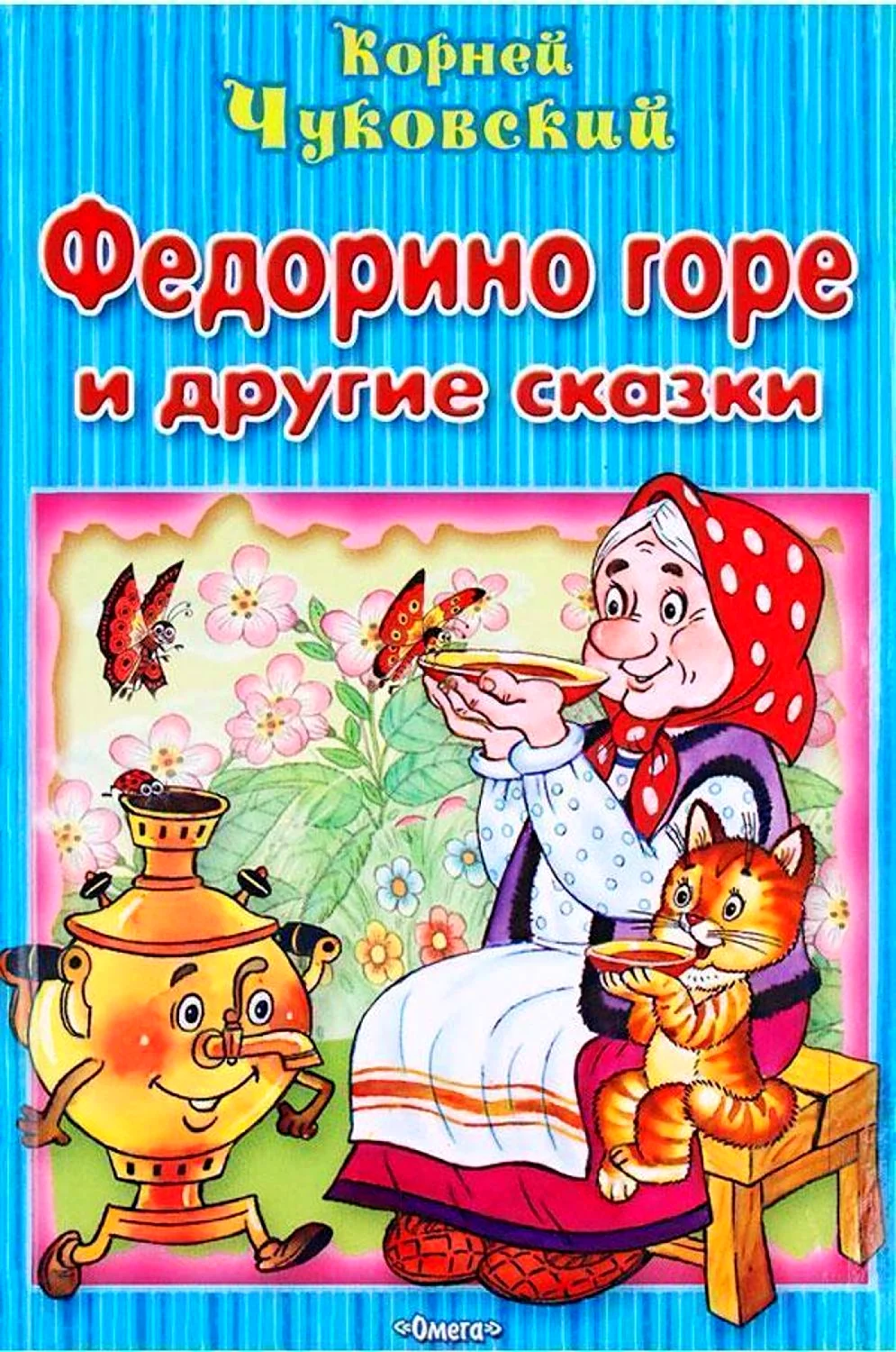 Книга Федорино горе Чуковского для детей