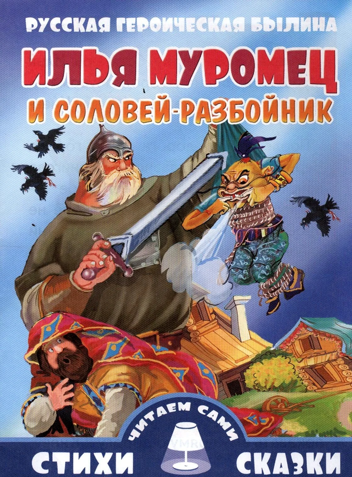 Книга Илья Муромец и Соловей