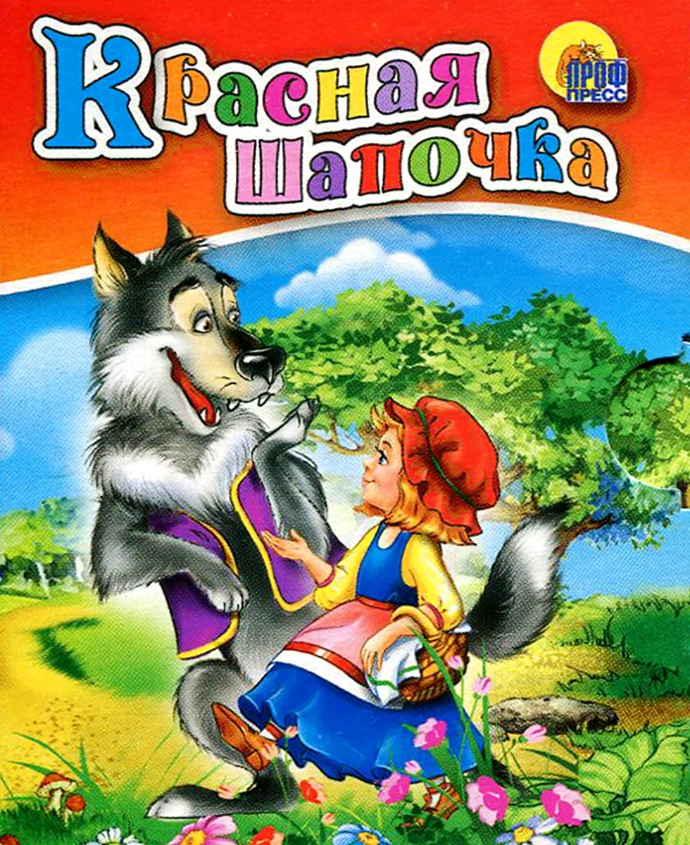 Книга красная шапочка