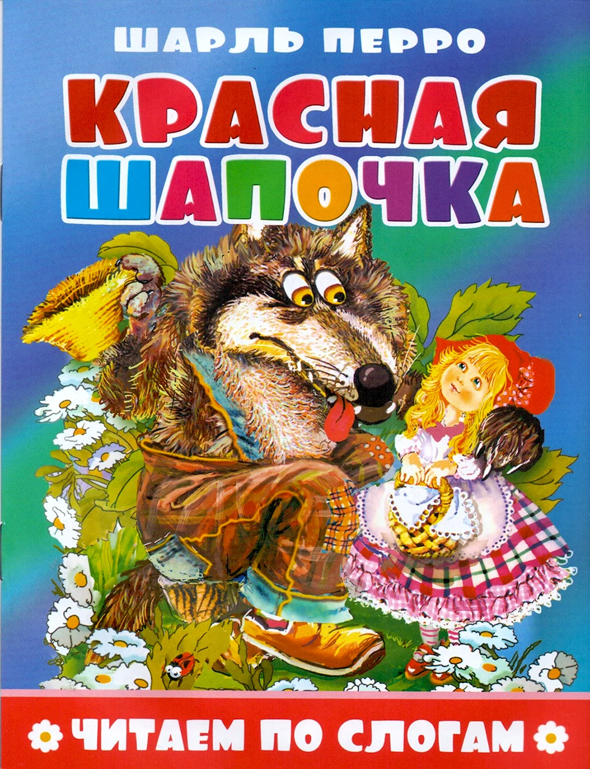 Книга красная шапочка