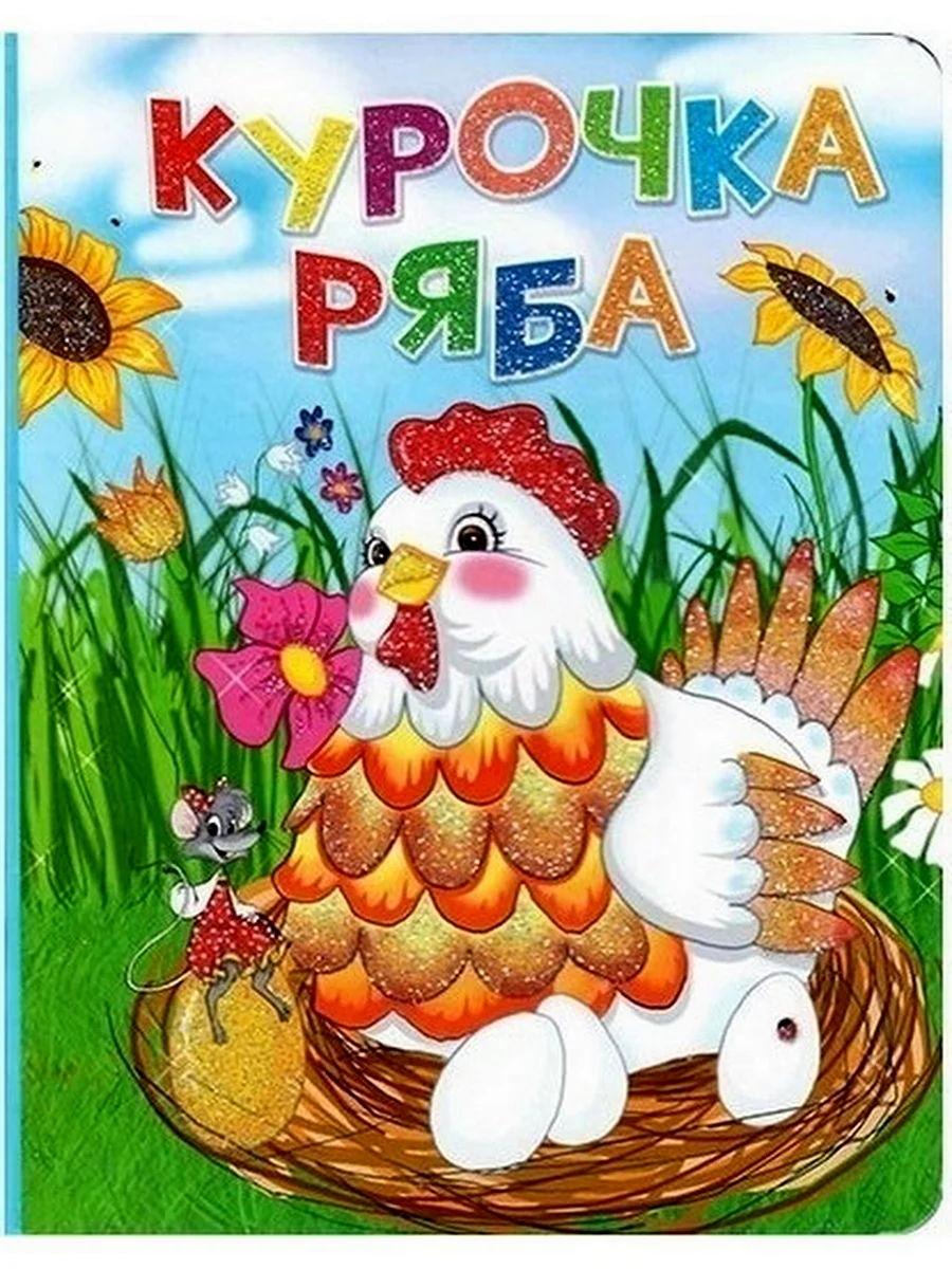 Книга Курочка Ряба картон