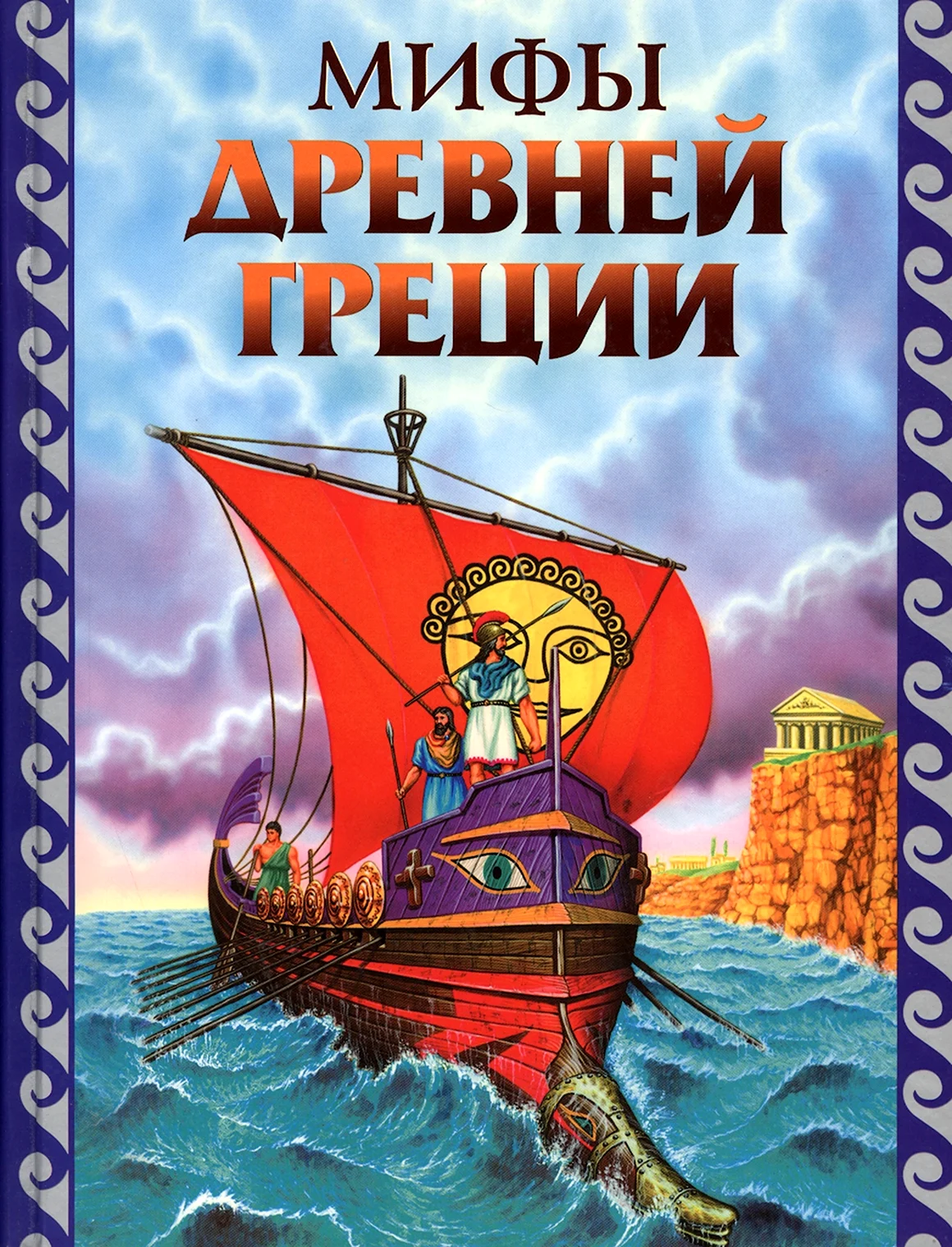 Книга легенды и мифы древней Греции для детей
