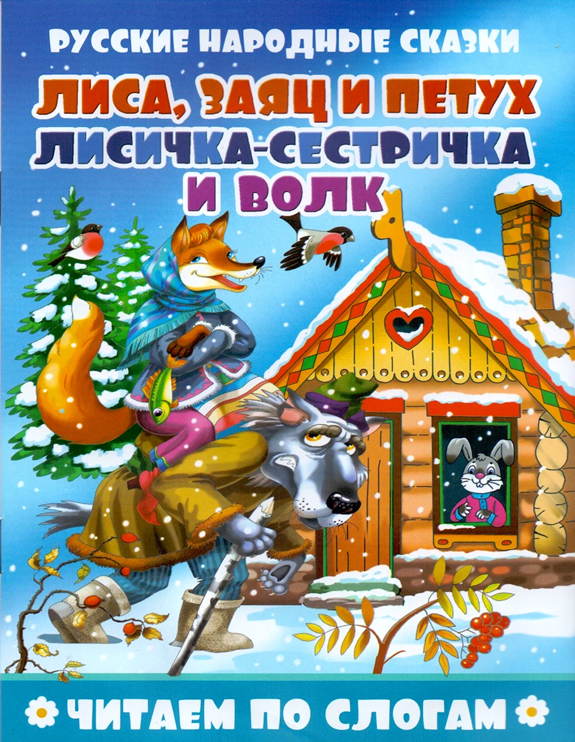 Книга Лисичка-сестричка и волк