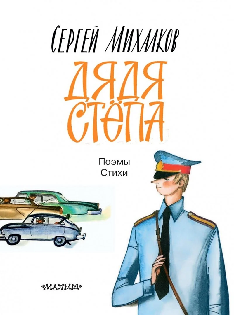 Книга Михалкова дядя Степа