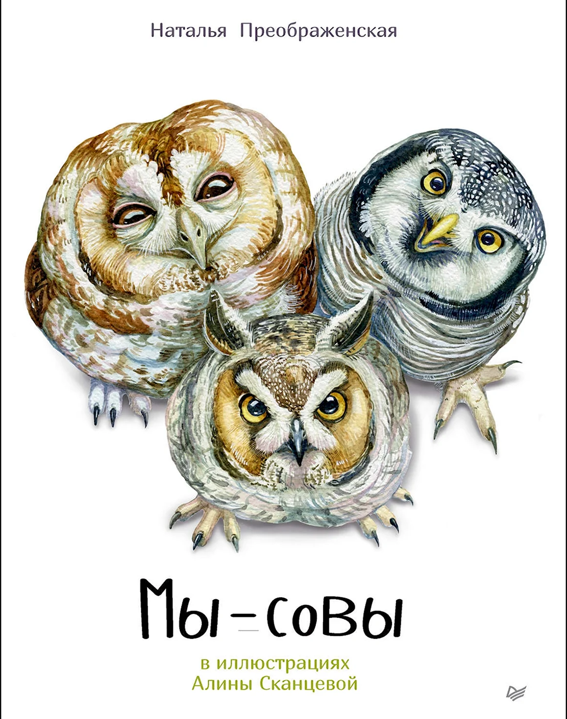 Книга мы Совы Наталья Преображенская