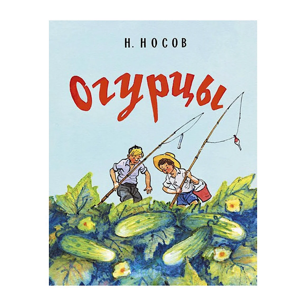 Книга н. Носов огурцы