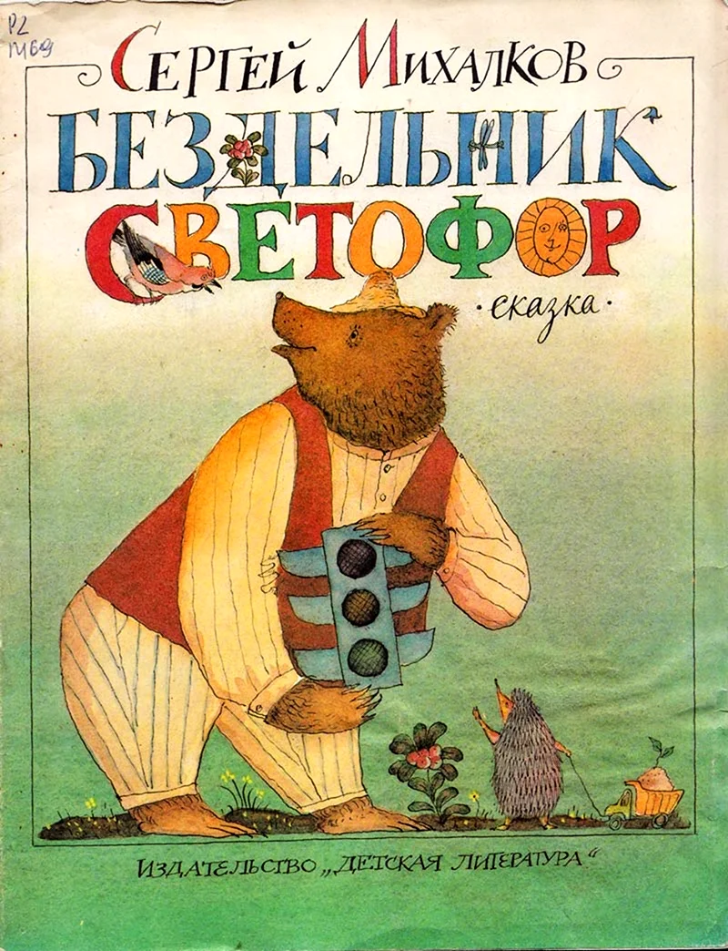 Книга с Михалков бездельник светофор