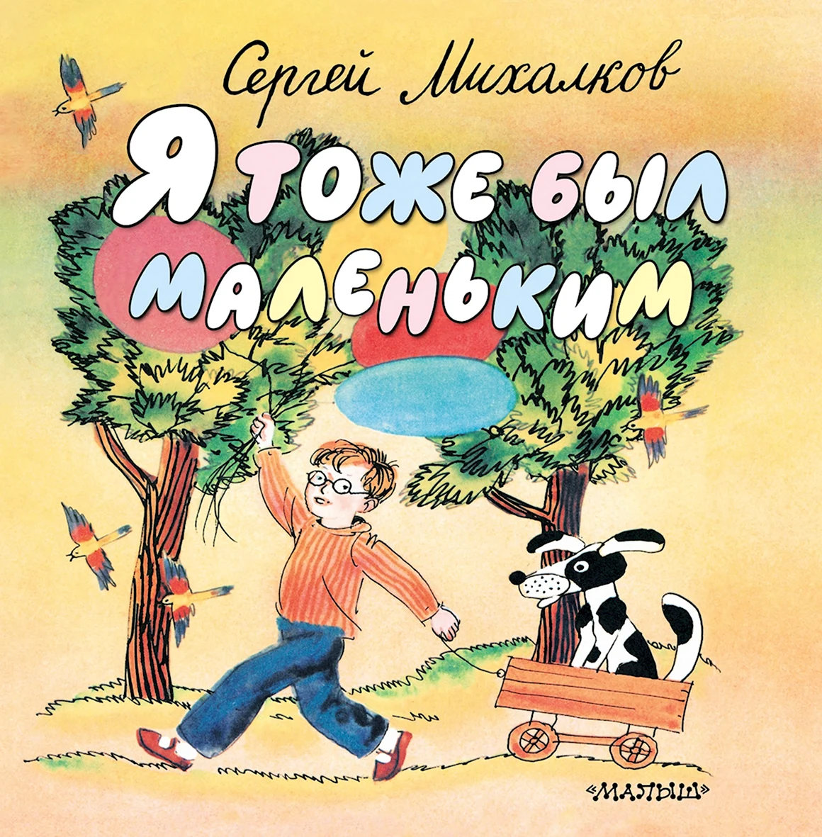 Книга Сергей Михалков я тоже был маленьким