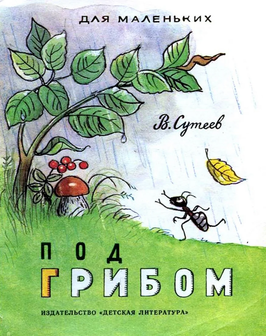 Книга Сутеева под грибом