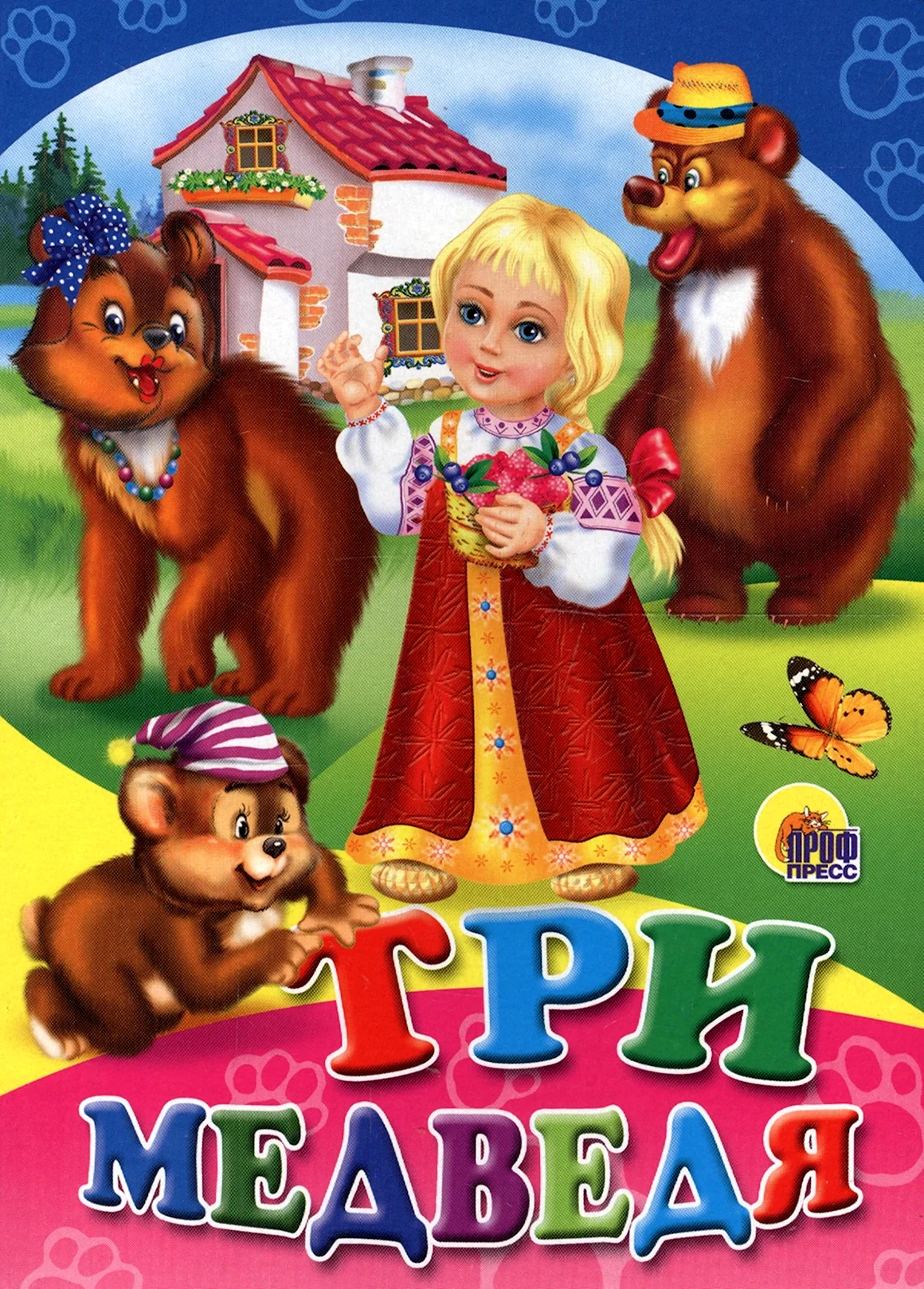 Книга три медведя