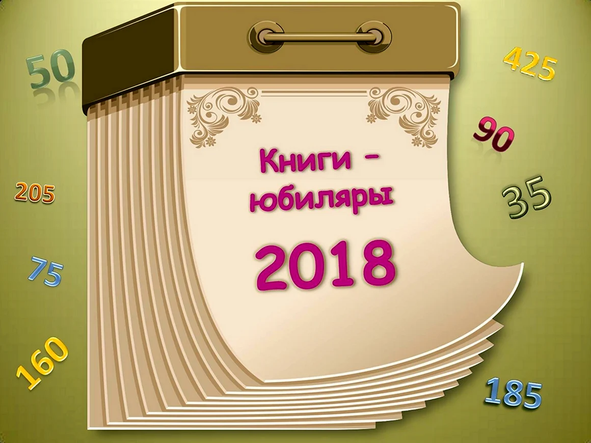 Книги юбиляры