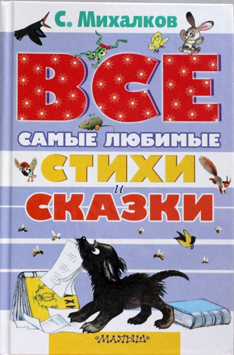 Книги Михалкова для детей