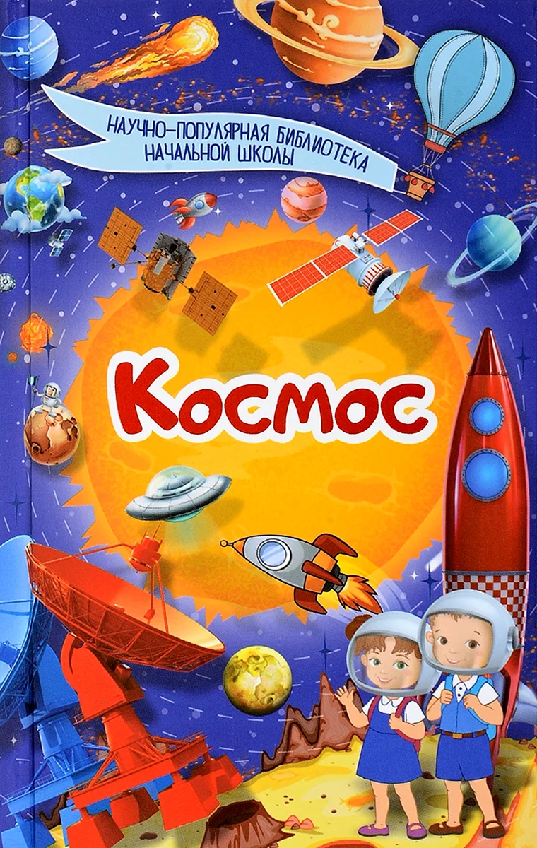 Книги о космосе для детей
