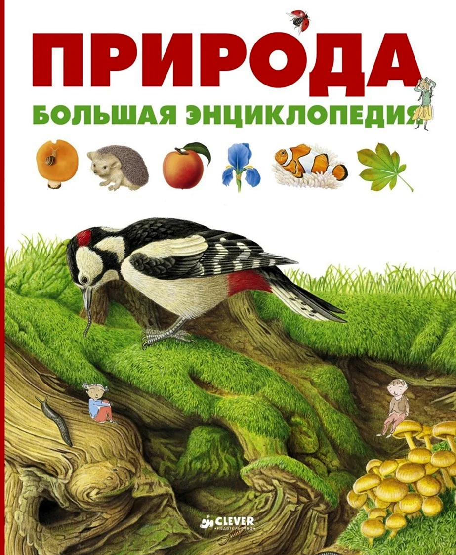 Книги о природе для детей
