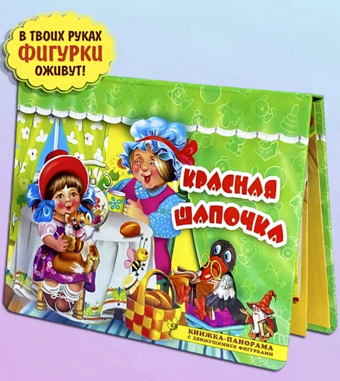 Книги панорамки для детей