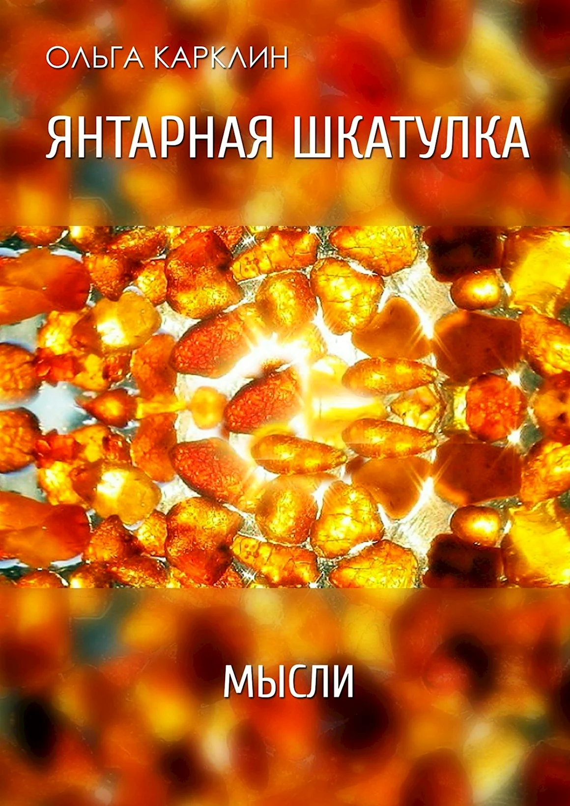 Книги про янтарь