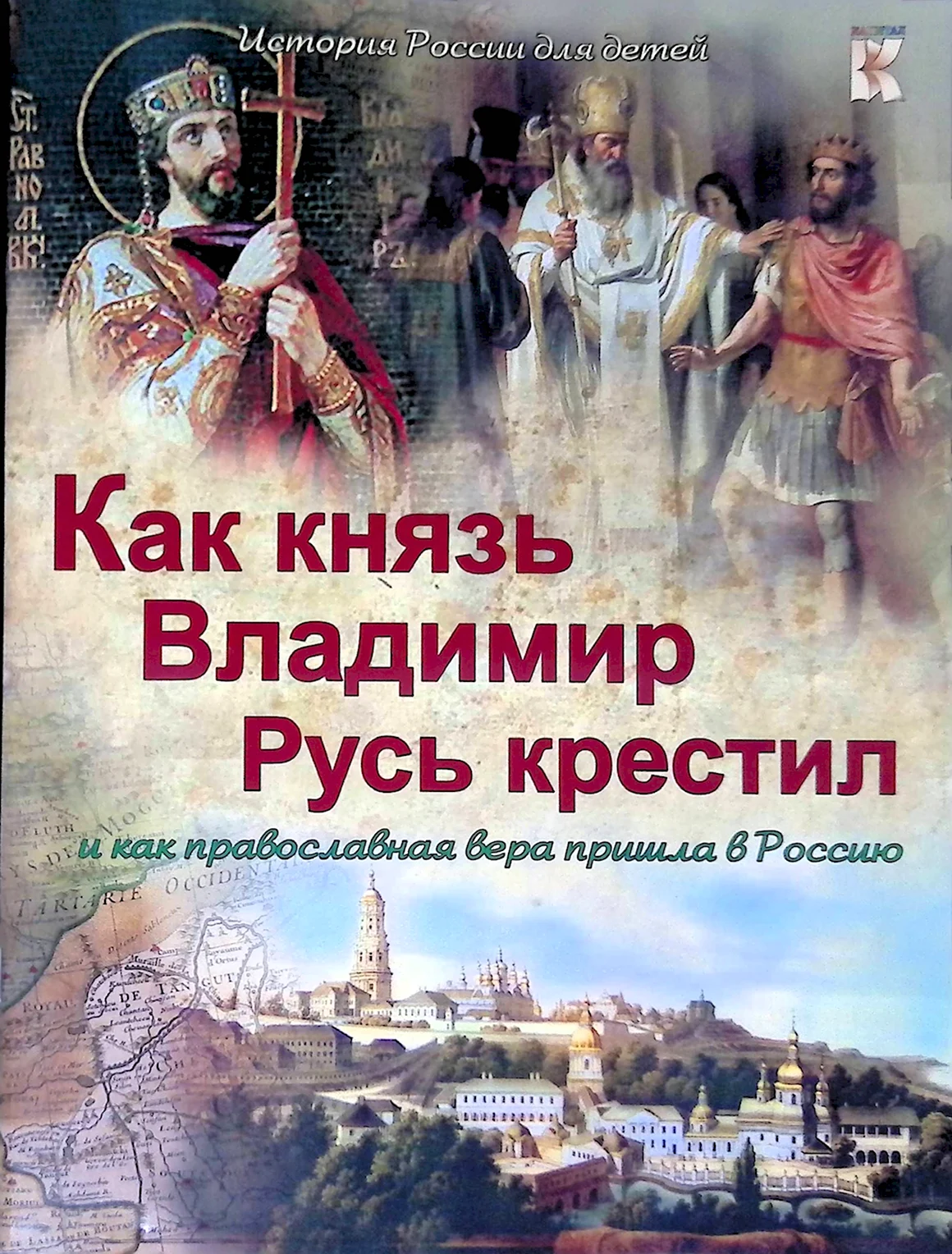 Книжка князь Владимир для детей