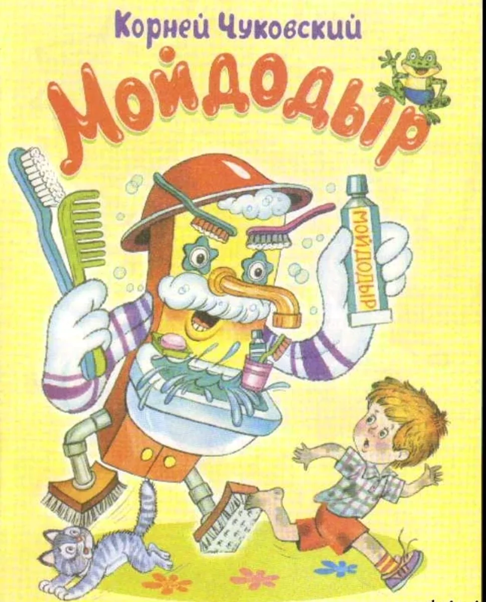 Книжка корней Чуковский Мойдодыр