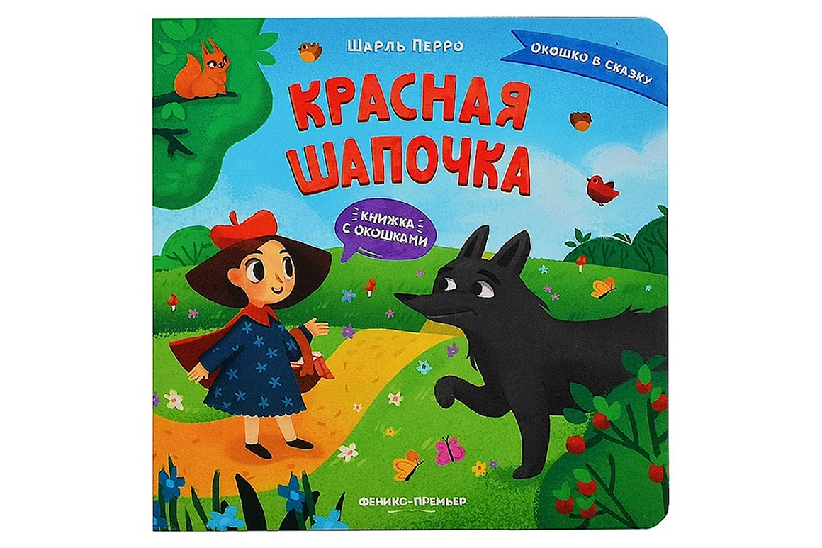Книжка красная шапочка