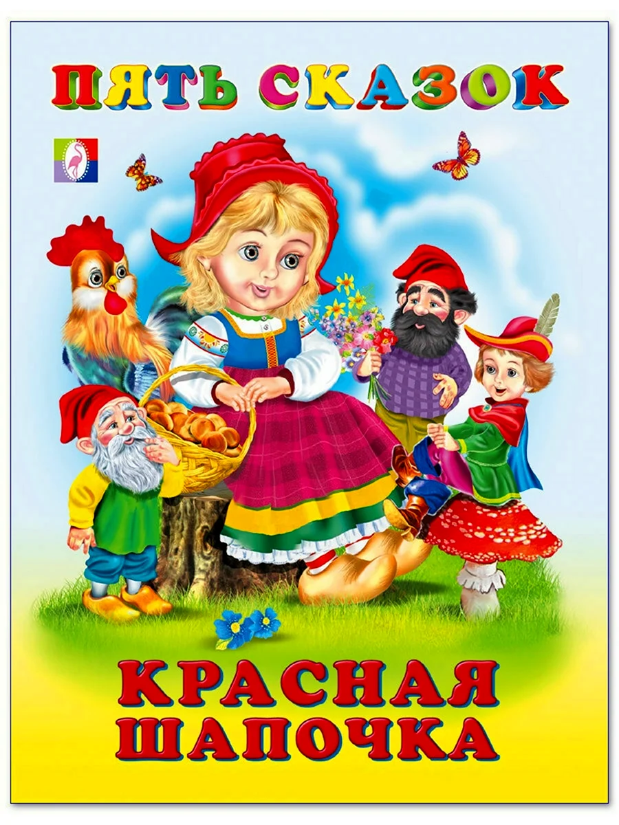 Книжка пять сказок красная шапочка