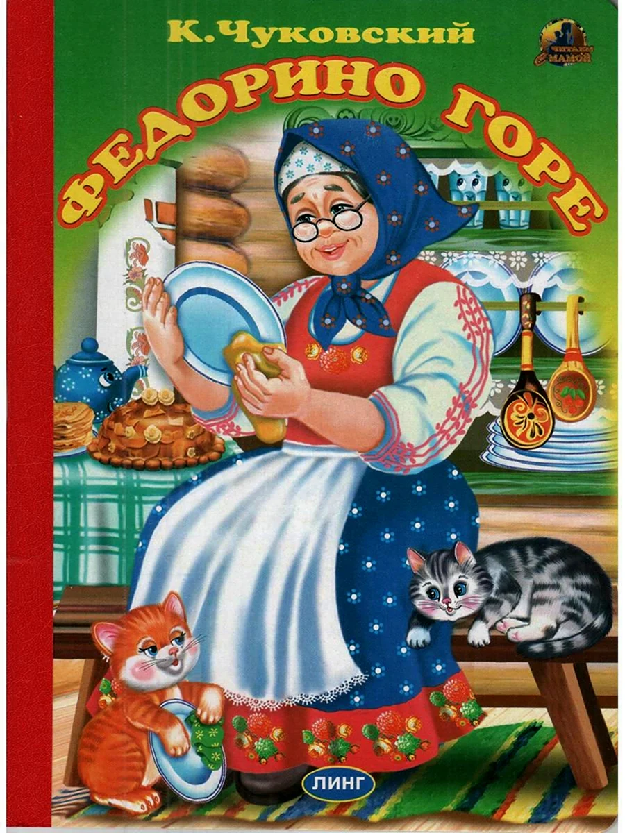Книжка с наклейками Федорино горе
