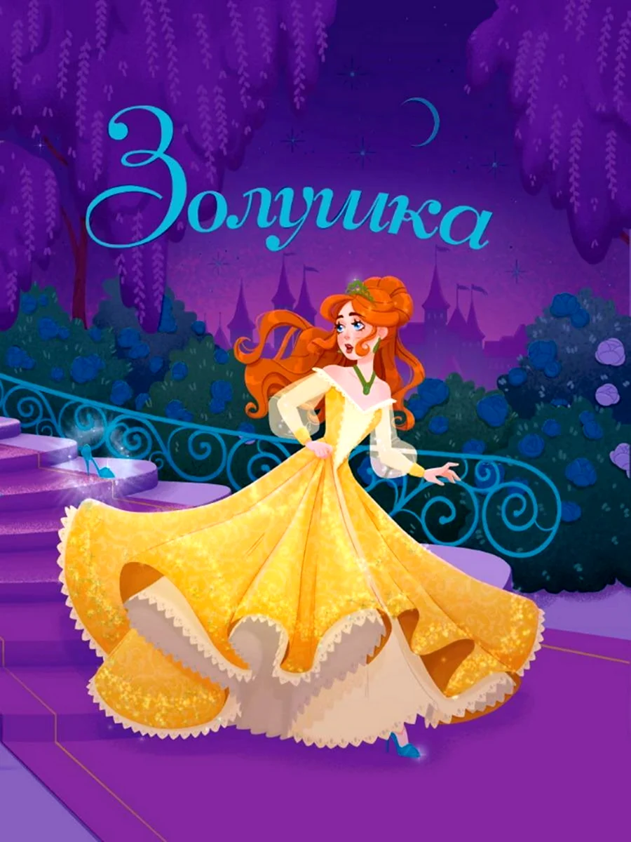 Книжка ш.Перро Золушка