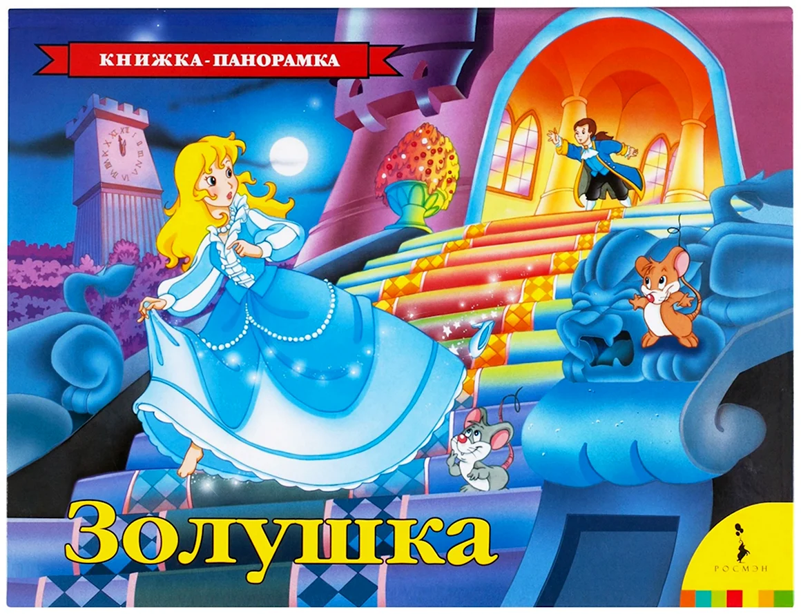 Книжка ш.Перро Золушка