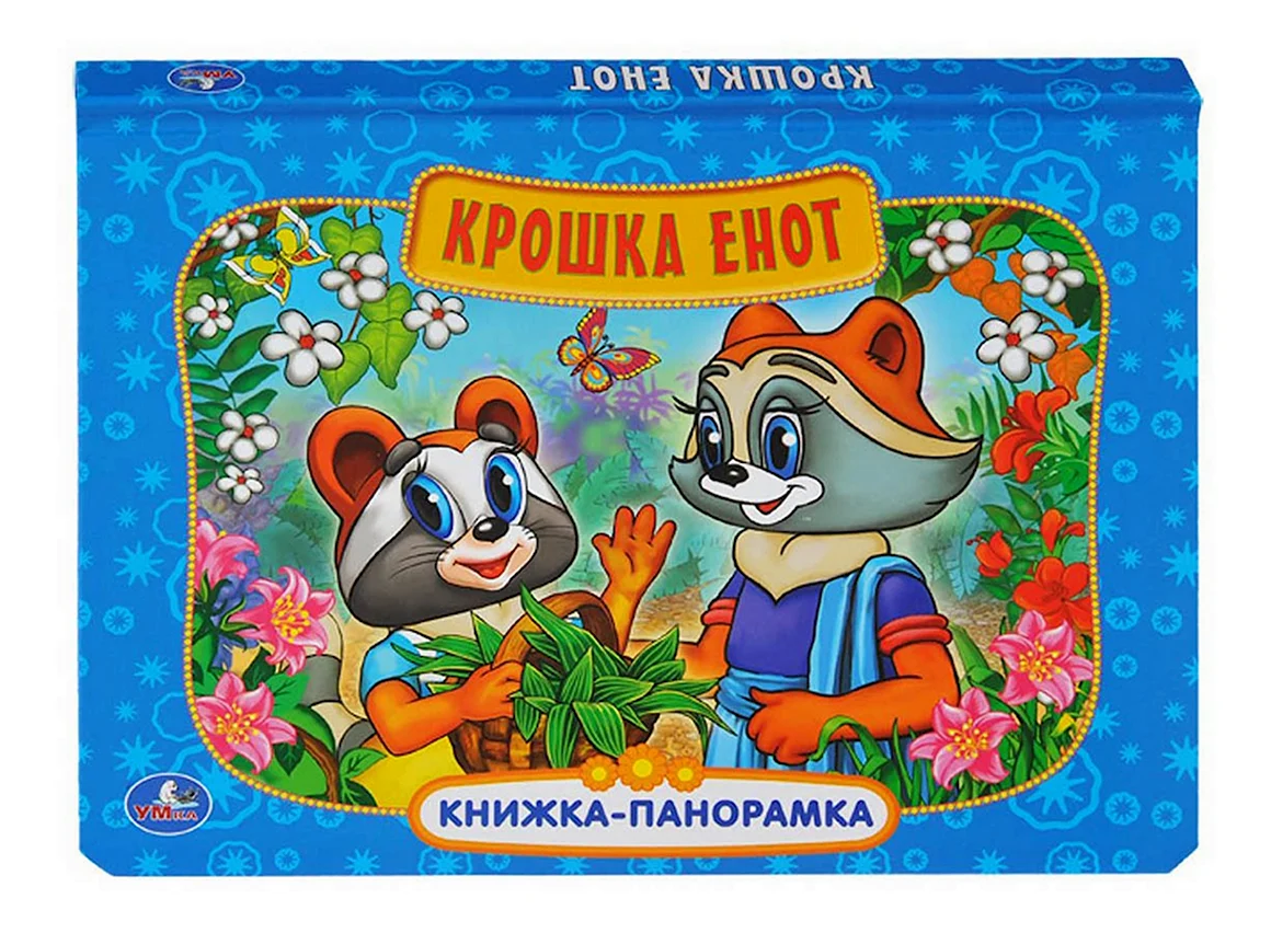 Книжка-панорамка крошка енот