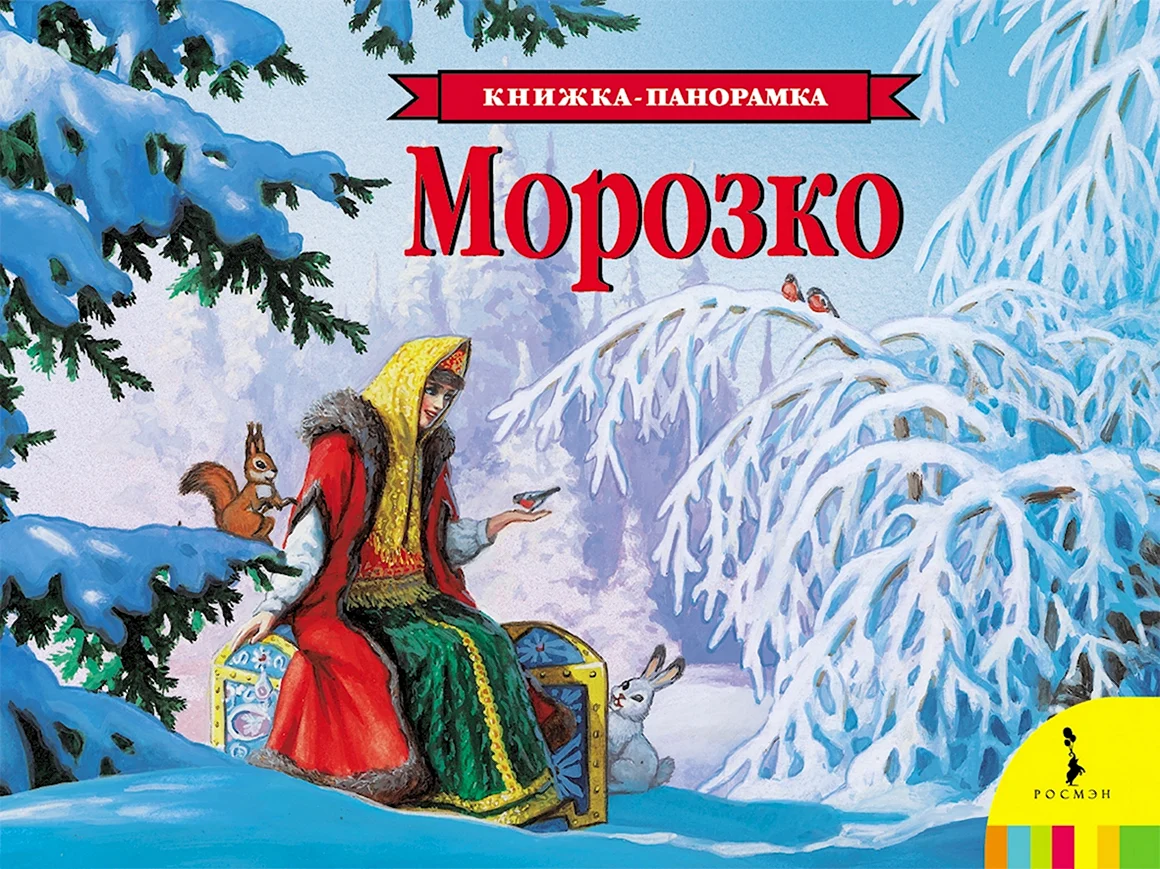 Книжка-панорамка. Морозко